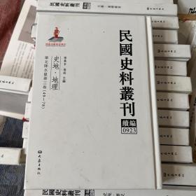 民国史料丛刊（续编）