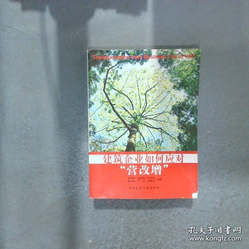 建筑企业如何应对 营改增