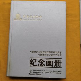 中国饭店与餐饮业改革开放30周年中国饭店协会成立15周年 纪念画册