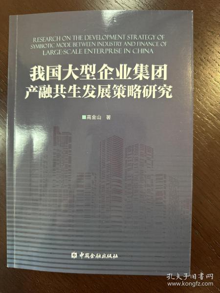 我国大型企业集团产融共生发展策略研究