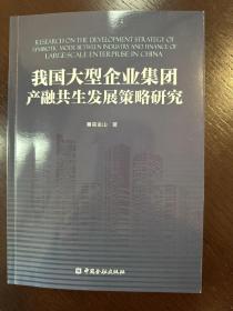 我国大型企业集团产融共生发展策略研究