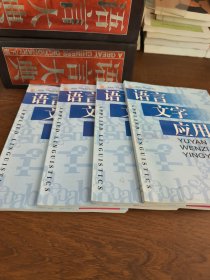 语言文字应用 期刊杂志2003年1-2-3-4 共四本