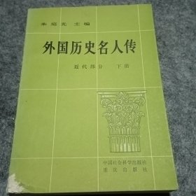 外国历史名人传（近代部分 下册）