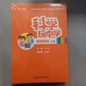 科学玩中学 教师用书 小班