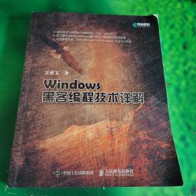 Windows黑客编程技术详解