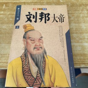 中国大皇帝书系—刘邦大帝（上）