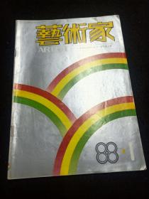 艺术家1988年1期(创刊号)