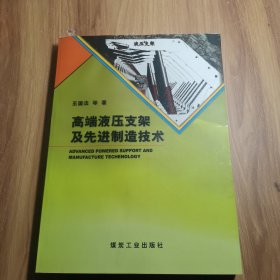 高端液压支架及先进制造技术