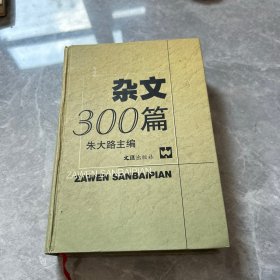 杂文300篇