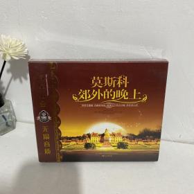 莫斯科郊外的晚上 3cd