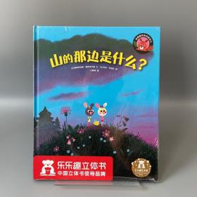 乐乐趣绘本·山的那边是什么？