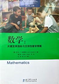 高瞻课程的理论与实践：数学：关键发展指标与支持性教学策略