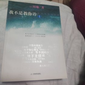 我不是教你诈