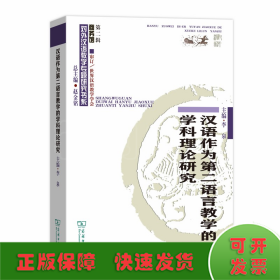 汉语作为第二语言教学的学科理论研究(对外汉语教学研究专题书系·第二辑)