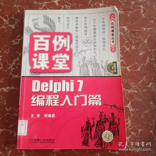 百例课堂：Delphi 7编程入门篇