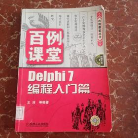 百例课堂：Delphi 7编程入门篇