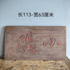 小满，文房雅室挂匾