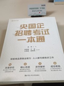 央国企招聘考试一本通