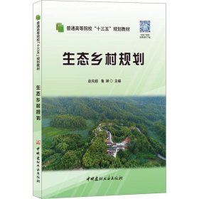 生态乡村规划