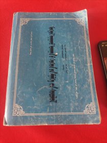 蒙医儿科学（蒙文)无版权页