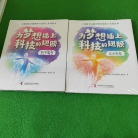 为梦想插上科技的翅膀 科学家卷，企业家卷