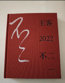 王客2022不二 书法集 王客书法集，全新未开封