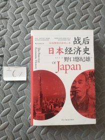 战后日本经济史：从喧嚣到沉寂的70年