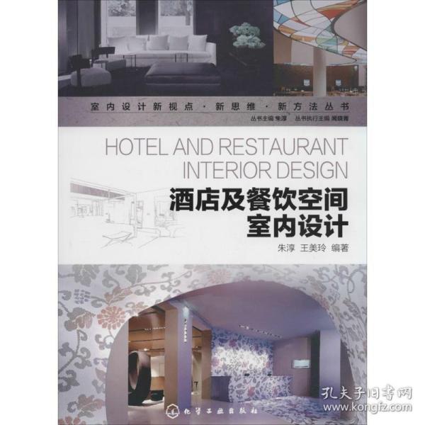 酒店及餐饮空间室内设计