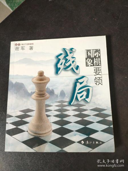 谢军教你下国际象棋系列：国际象棋残局要领
