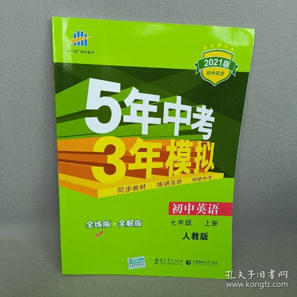 七年级 英语（上）RJ（人教版）5年中考3年模拟(全练版+全解版+答案)(2017)