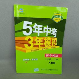 七年级 英语（上）RJ（人教版）5年中考3年模拟(全练版+全解版+答案)(2017)