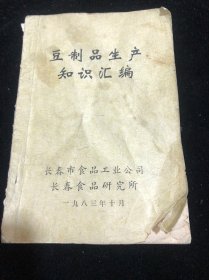 豆制品生产知识汇编