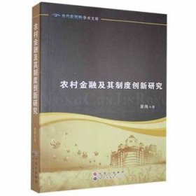 农村金融及其制度创新研究