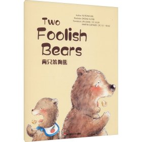 全新正版 两只笨狗熊 徐榕 9787576009620 华东师范大学出版社
