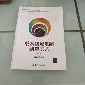 纳米集成电路制造工艺 第2版