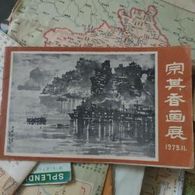 老地图 宗其秀画展1979.11