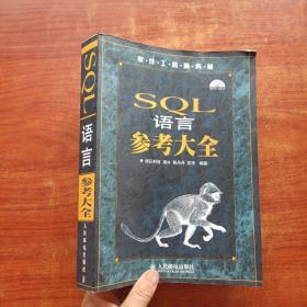 软件工程师典藏：SQL语言参考大全