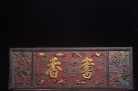 清～光绪年份名家(梁鼎芬)款五彩挂匾《书香》 长160 宽55厘米