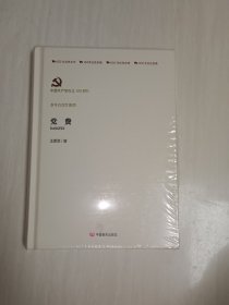 党费 历史、军事小说 王愿坚 新华正版