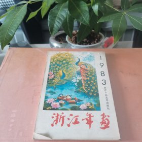 浙江年画（1983年）