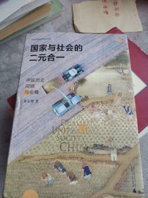国家与社会的二元合一：中国历史回顾与前瞻