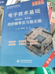 九章丛书·高校经典教材同步辅导丛书：电子技术基础同步辅导及习题全解（数字部分·第5版）（新版）