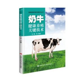 奶牛健康养殖关键技术