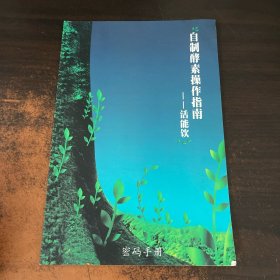 自制酵素操作指南--活能饮