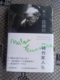 米兰·昆德拉：一种作家人生