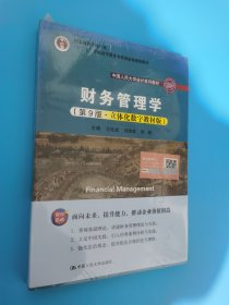 财务管理学（第9版·立体化数字教材版）（中国人民大学会计系列教材；国家级教学成果奖；）