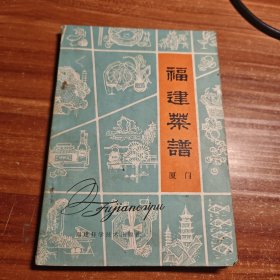 福建菜谱 厦门b1-3