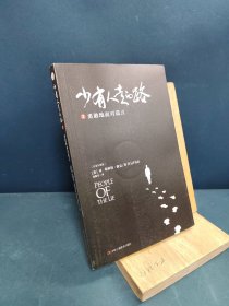 少有人走的路2（白金升级版 ）：勇敢地面对谎言