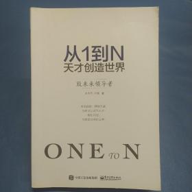 从1到N 天才创造世界