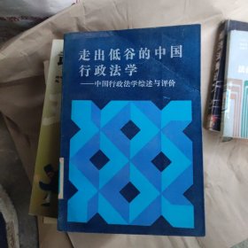 走出低谷的中国行政法学:中国行政法学综述与评价